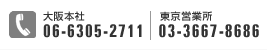 大阪本社：06-6305-2711,東京営業所：03-3667-8686