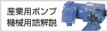 産業用ポンプ機械用語解説