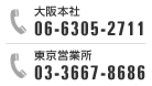 大阪本社：06-6305-2711,東京営業所：03-3667-8686